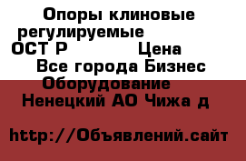  Опоры клиновые регулируемые 110,130,140 ОСТ2Р79-1-78  › Цена ­ 2 600 - Все города Бизнес » Оборудование   . Ненецкий АО,Чижа д.